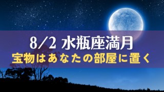 【水瓶座満月】宝物はあなたの部屋に置く